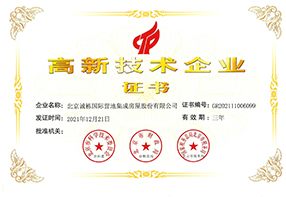高新技術企業證書